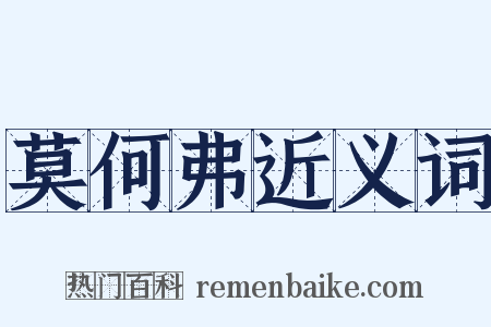 莫何弗近义词是什么意思的图片